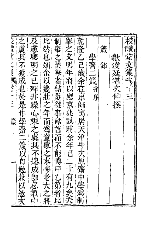 65033-校礼堂文集五 (清)凌廷堪撰.pdf_第2页