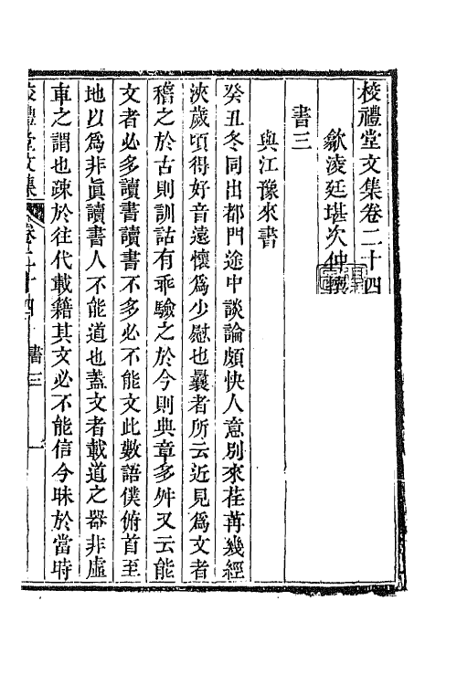 65034-校礼堂文集八 (清)凌廷堪撰.pdf_第2页