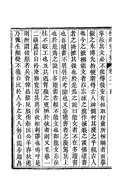 65034-校礼堂文集八 (清)凌廷堪撰.pdf_第3页