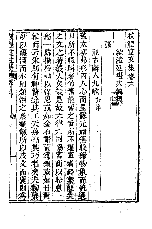 65036-校礼堂文集三 (清)凌廷堪撰.pdf_第2页