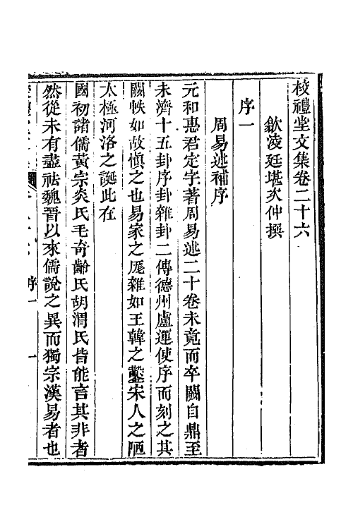 65038-校礼堂文集九 (清)凌廷堪撰.pdf_第2页