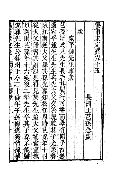 65053-渊雅堂全集十八 (清)王芑孙撰.pdf_第2页