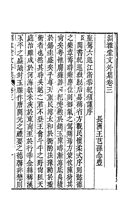 65062-渊雅堂全集二十七 (清)王芑孙撰.pdf_第2页