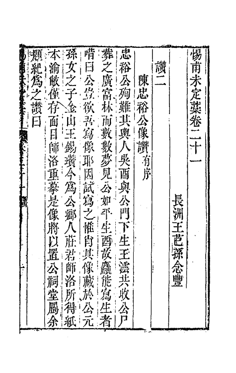 65065-渊雅堂全集二十一 (清)王芑孙撰.pdf_第2页