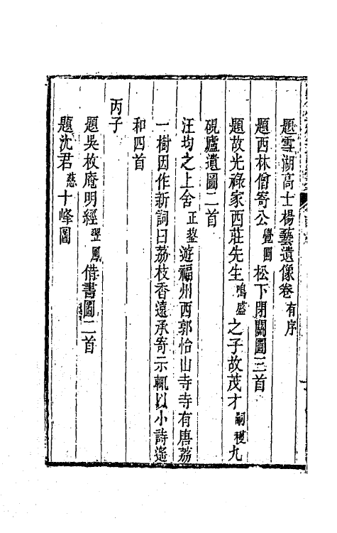 65066-渊雅堂全集二十八 (清)王芑孙撰.pdf_第3页