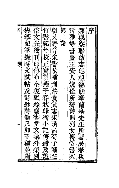 65067-矖书堂集一 (清)郝懿行撰.pdf_第2页