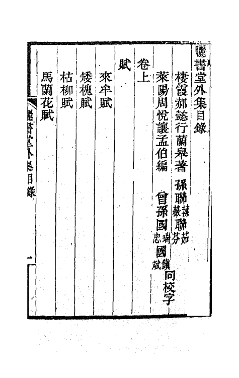 65074-矖书堂集六 (清)郝懿行撰.pdf_第2页