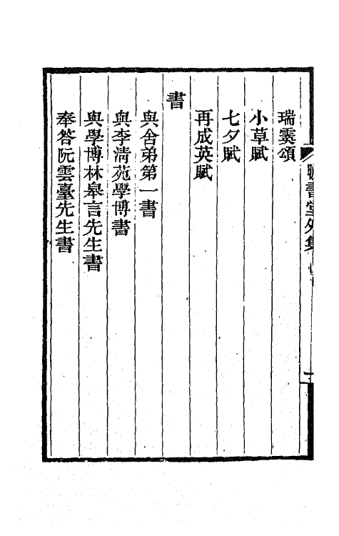 65074-矖书堂集六 (清)郝懿行撰.pdf_第3页