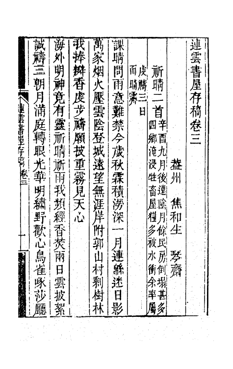 65077-连云书屋存稿二 (清)焦和生撰.pdf_第2页