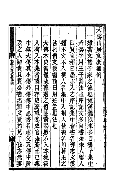 65079-大云山房文槁一 (清)恽敬撰.pdf_第2页