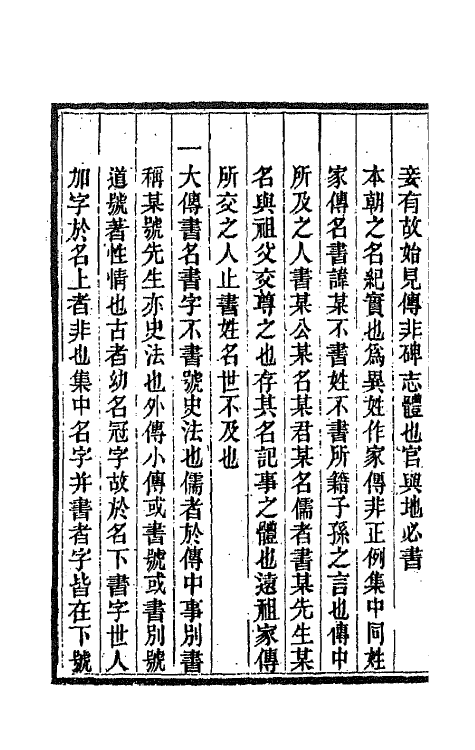 65079-大云山房文槁一 (清)恽敬撰.pdf_第3页