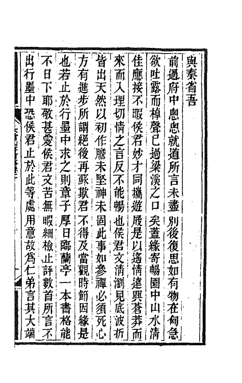 65082-大云山房文槁十 (清)恽敬撰.pdf_第2页