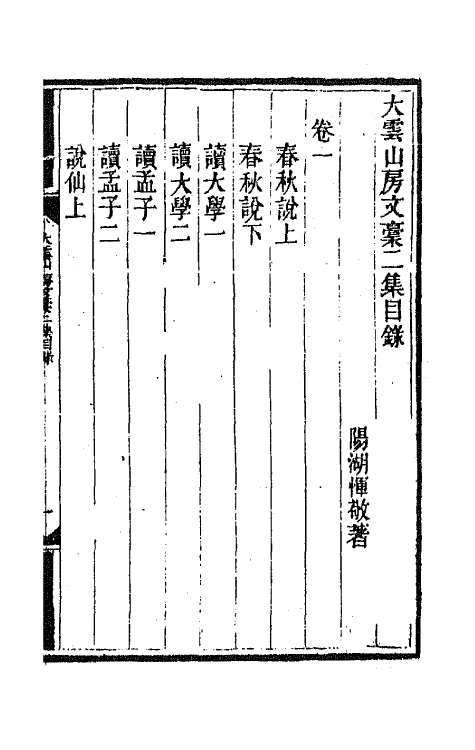 65084-大云山房文槁五 (清)恽敬撰.pdf_第2页