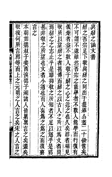 65086-大云山房文槁三 (清)恽敬撰.pdf_第2页