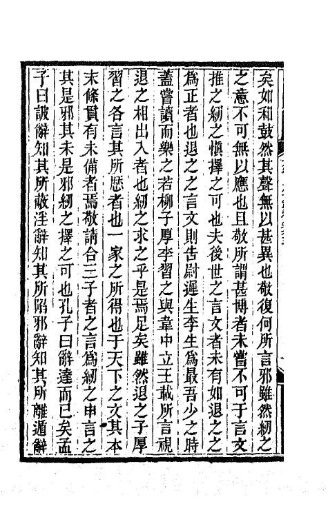 65086-大云山房文槁三 (清)恽敬撰.pdf_第3页