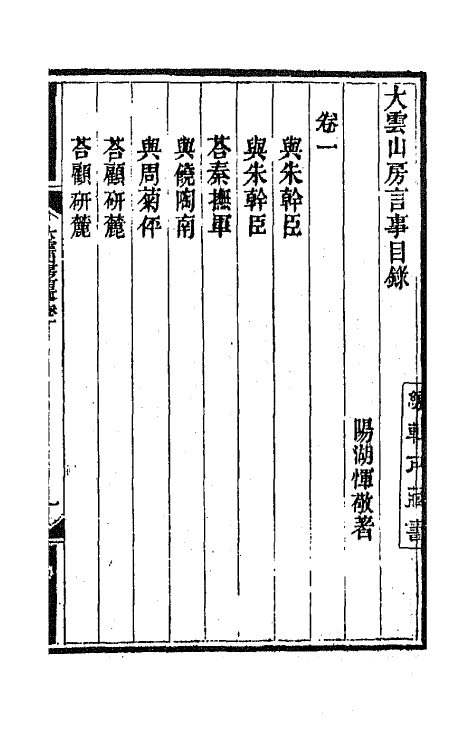 65088-大云山房文槁九 (清)恽敬撰.pdf_第2页