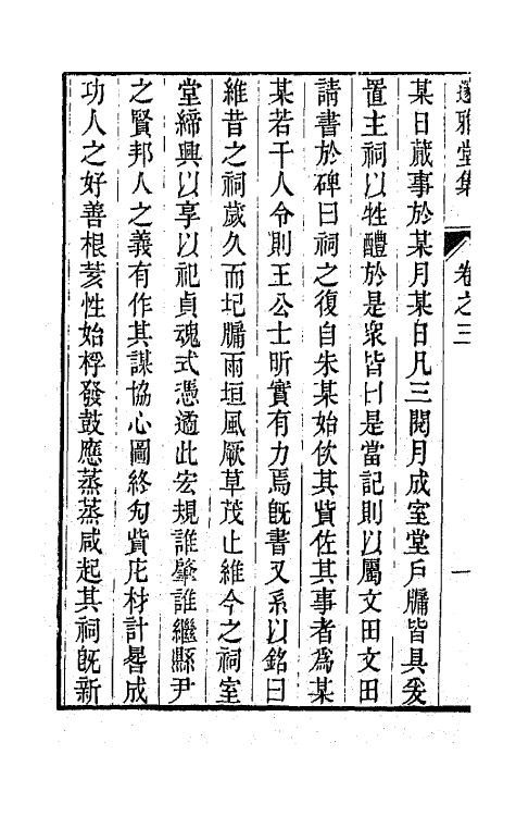 65093-邃雅堂集二 (清)姚文田撰.pdf_第3页