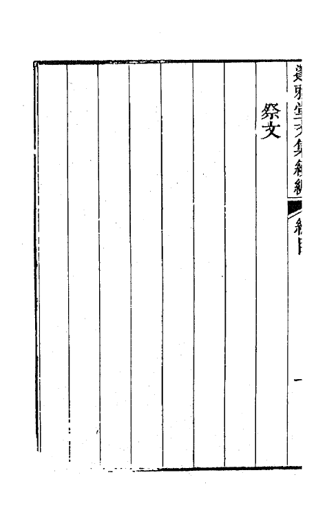 65097_邃雅堂文集续编.pdf_第3页