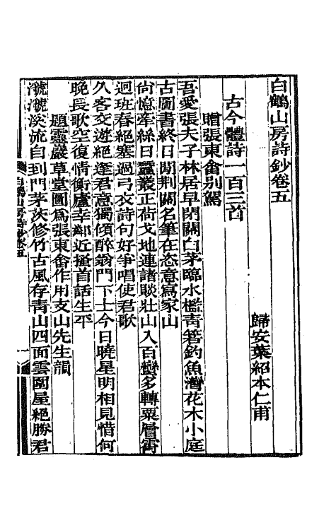 65099-白鹤山房诗钞三 (清)叶绍本撰.pdf_第2页