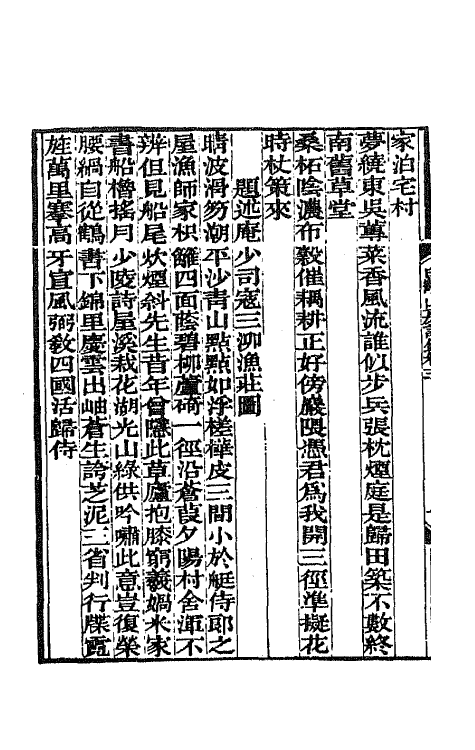 65099-白鹤山房诗钞三 (清)叶绍本撰.pdf_第3页