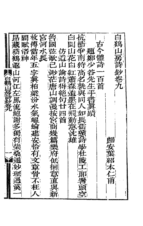 65100-白鹤山房诗钞五 (清)叶绍本撰.pdf_第2页