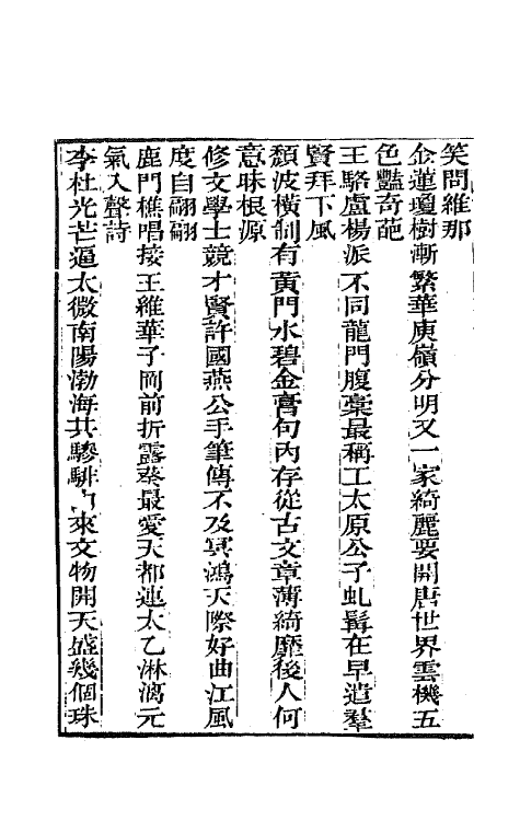 65100-白鹤山房诗钞五 (清)叶绍本撰.pdf_第3页