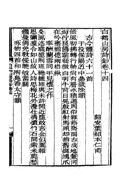 65101-白鹤山房诗钞七 (清)叶绍本撰.pdf_第2页