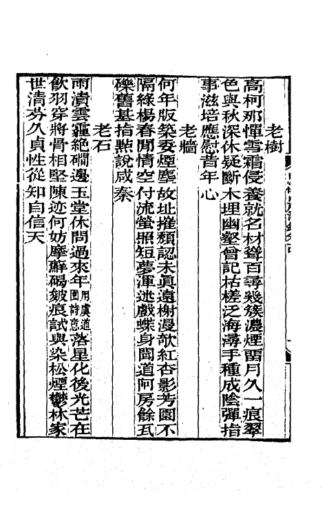 65101-白鹤山房诗钞七 (清)叶绍本撰.pdf_第3页