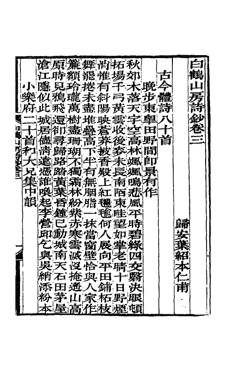 65102-白鹤山房诗钞二 (清)叶绍本撰.pdf_第2页