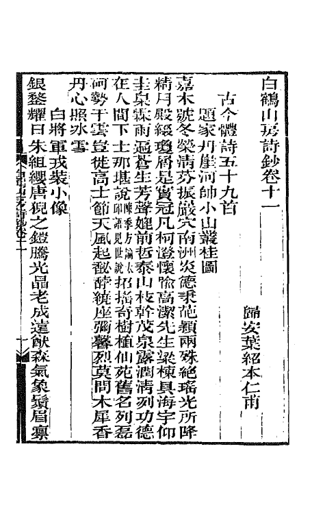 65104-白鹤山房诗钞六 (清)叶绍本撰.pdf_第2页