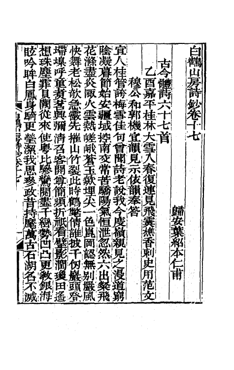 65105-白鹤山房诗钞八 (清)叶绍本撰.pdf_第2页