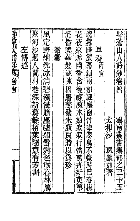 65111-点苍山人诗钞四 (清)沙琛撰.pdf_第2页