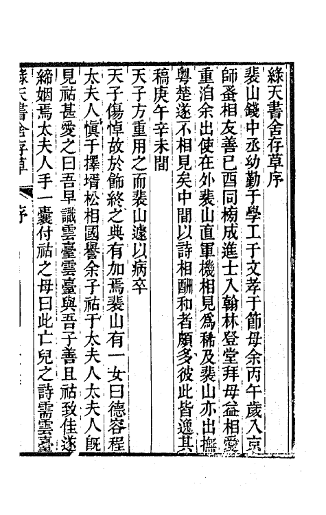 65113-绿天书舍存草一 (清)钱楷撰.pdf_第2页