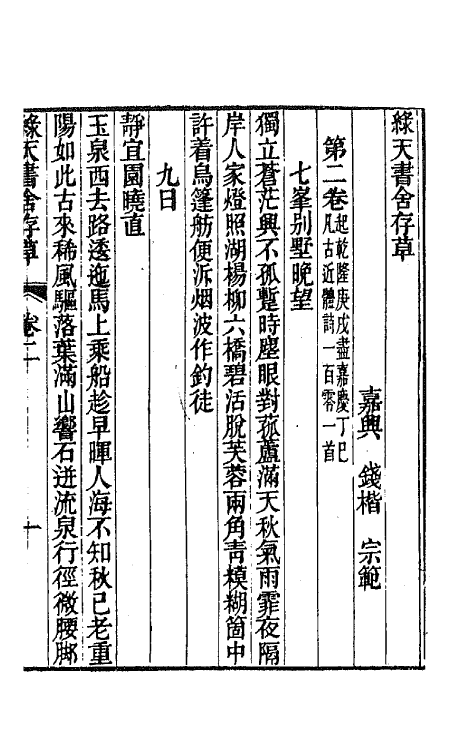 65114-绿天书舍存草二 (清)钱楷撰.pdf_第2页