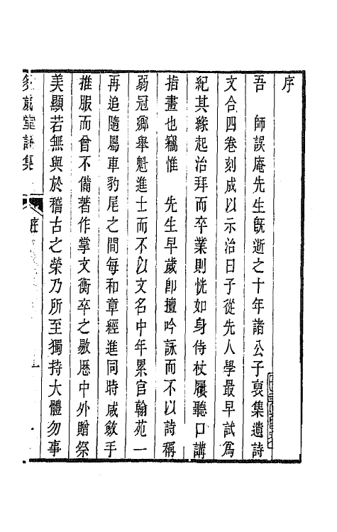 65116-多岁堂诗集一 (清)成书撰.pdf_第2页