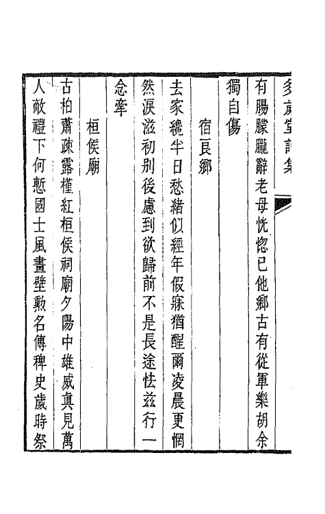 65117-多岁堂诗集二 (清)成书撰.pdf_第3页