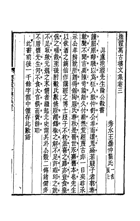 65121-烟霞万古楼文集二 (清)王昙撰.pdf_第2页