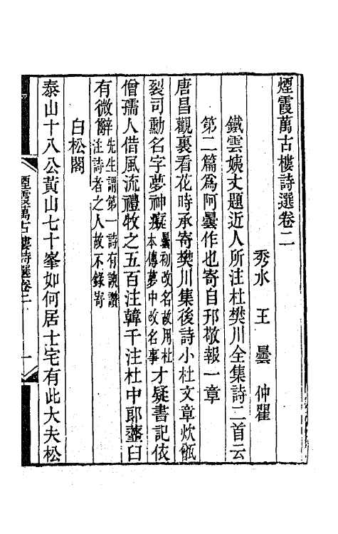 65124-烟霞万古楼诗选二 (清)王昙撰.pdf_第2页