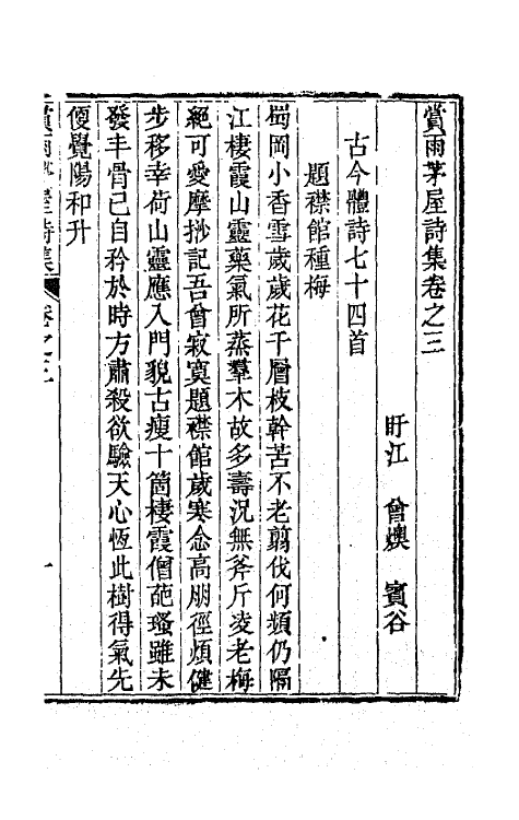 65130-赏雨茅屋诗集二 (清)曾燠撰.pdf_第2页