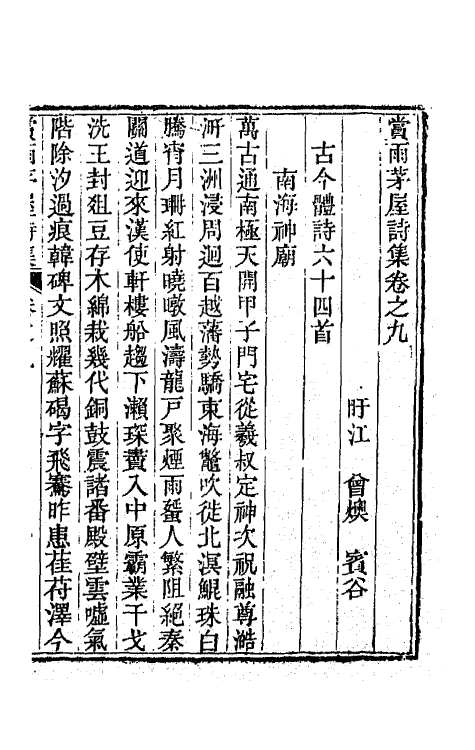 65131-赏雨茅屋诗集五 (清)曾燠撰.pdf_第2页