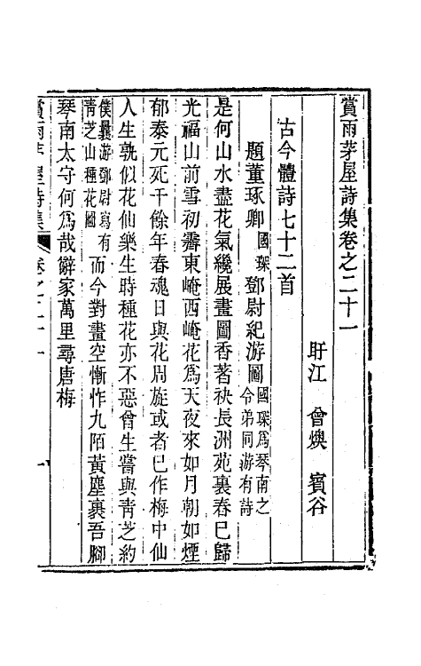 65133-赏雨茅屋诗集十一 (清)曾燠撰.pdf_第2页