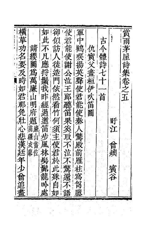 65134-赏雨茅屋诗集三 (清)曾燠撰.pdf_第2页