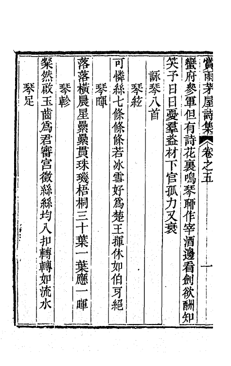 65134-赏雨茅屋诗集三 (清)曾燠撰.pdf_第3页