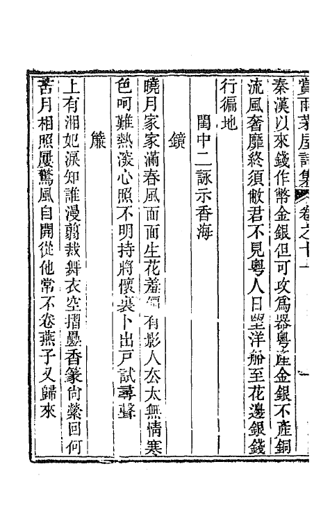 65135-赏雨茅屋诗集六 (清)曾燠撰.pdf_第3页