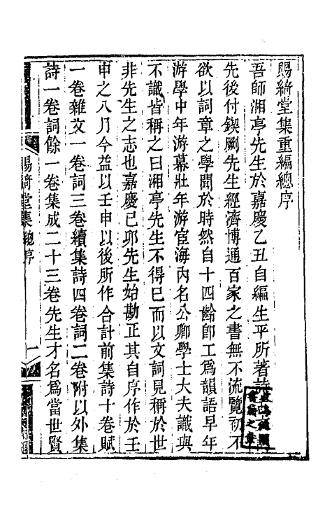 65138-赐绮堂集一 (清)詹应甲撰.pdf_第2页