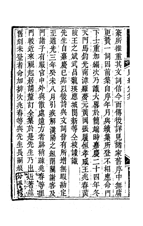 65138-赐绮堂集一 (清)詹应甲撰.pdf_第3页