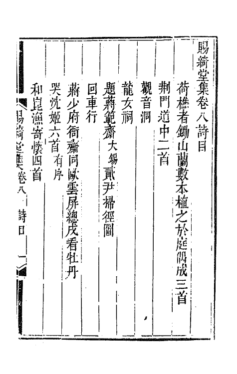 65139-赐绮堂集五 (清)詹应甲撰.pdf_第2页