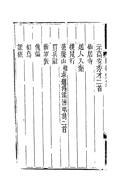 65139-赐绮堂集五 (清)詹应甲撰.pdf_第3页