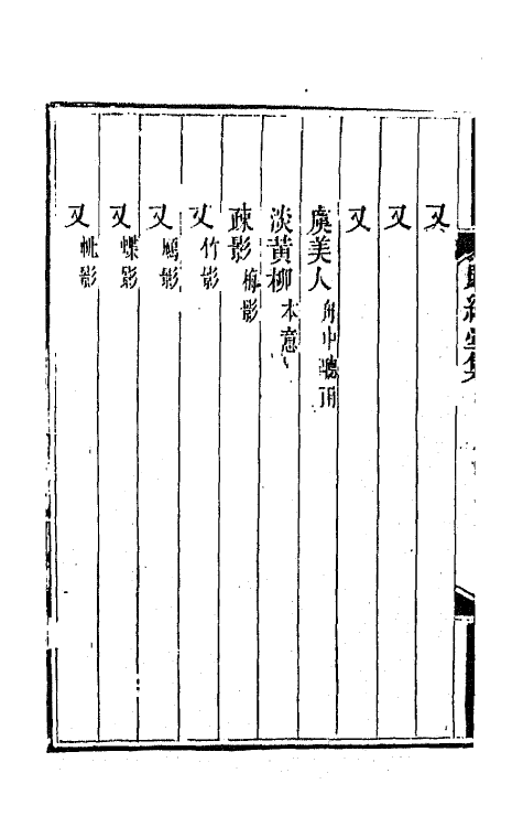 65141-赐绮堂集十三 (清)詹应甲撰.pdf_第3页