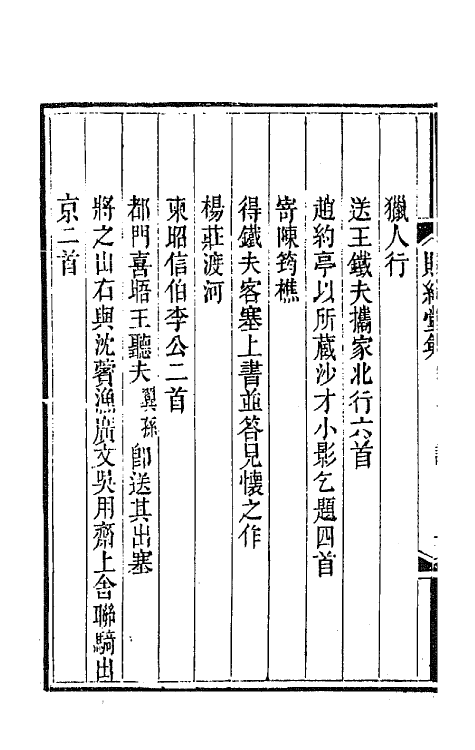 65142-赐绮堂集二 (清)詹应甲撰.pdf_第3页